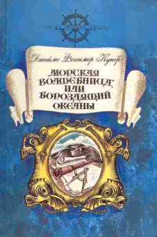 Книга Джеймс Купер Морская волшебница или бороздящий океаны, 11-1368, Баград.рф